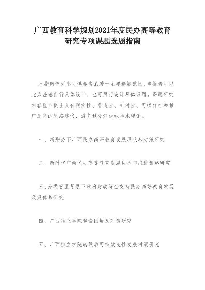 广西教育科学规划2021年度民办高等教育研究专项课题选题指南