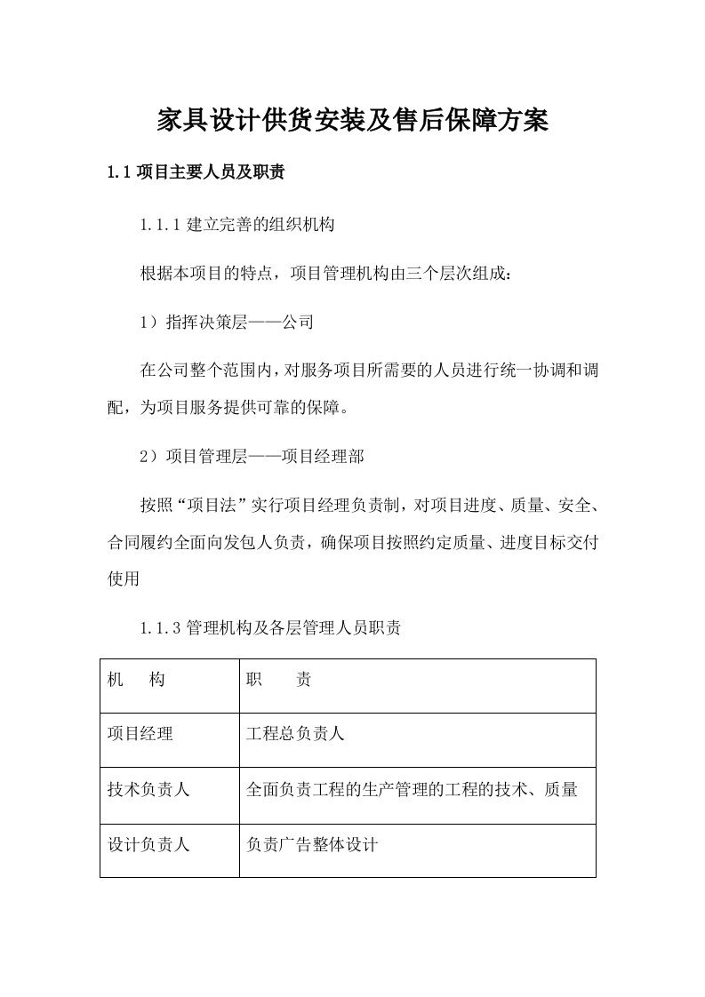 家具设计供货安装及售后保障方案