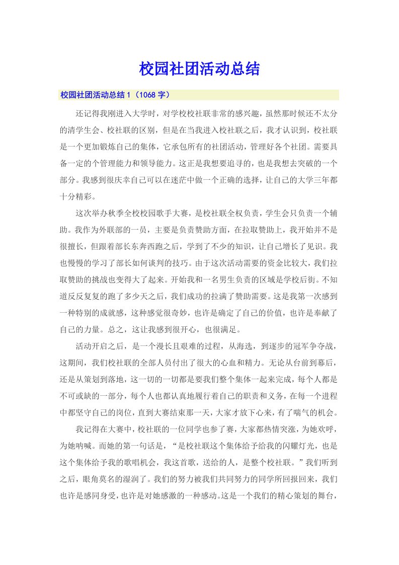 校园社团活动总结