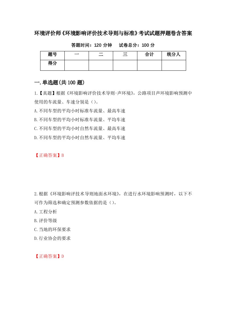 环境评价师环境影响评价技术导则与标准考试试题押题卷含答案16