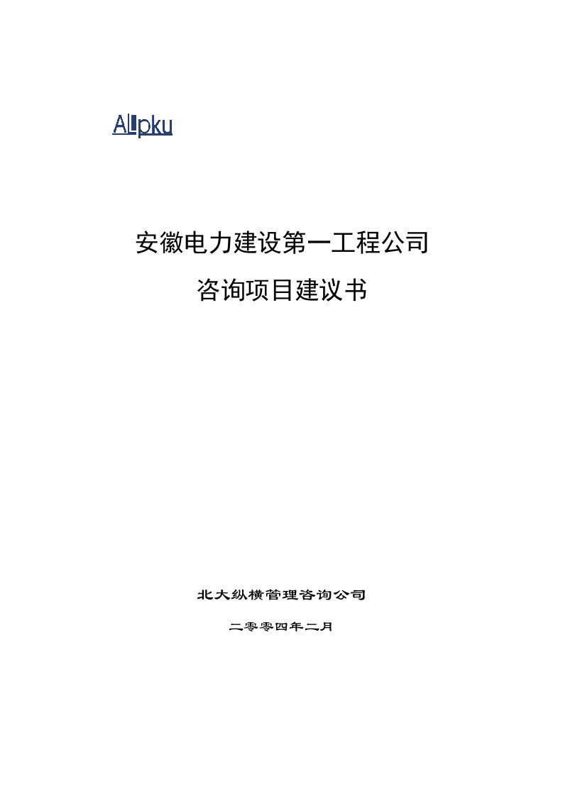 电力行业-安徽电力建设第工程项目建议书final