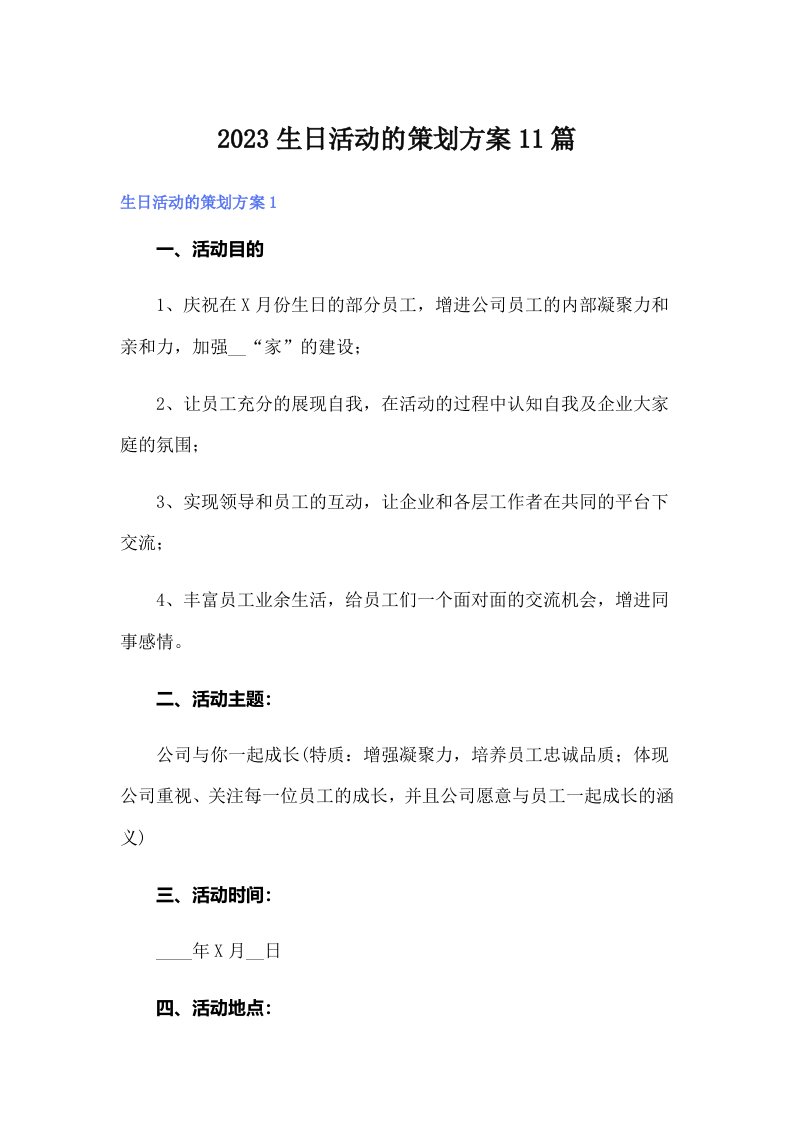 2023生日活动的策划方案11篇