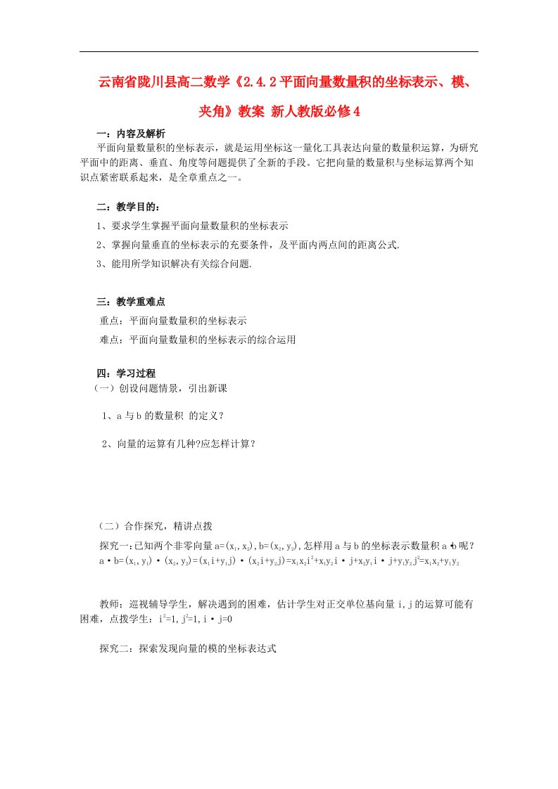 云南省陇川县高二数学《2.4.2平面向量数量积的坐标表示、模、夹角》教案