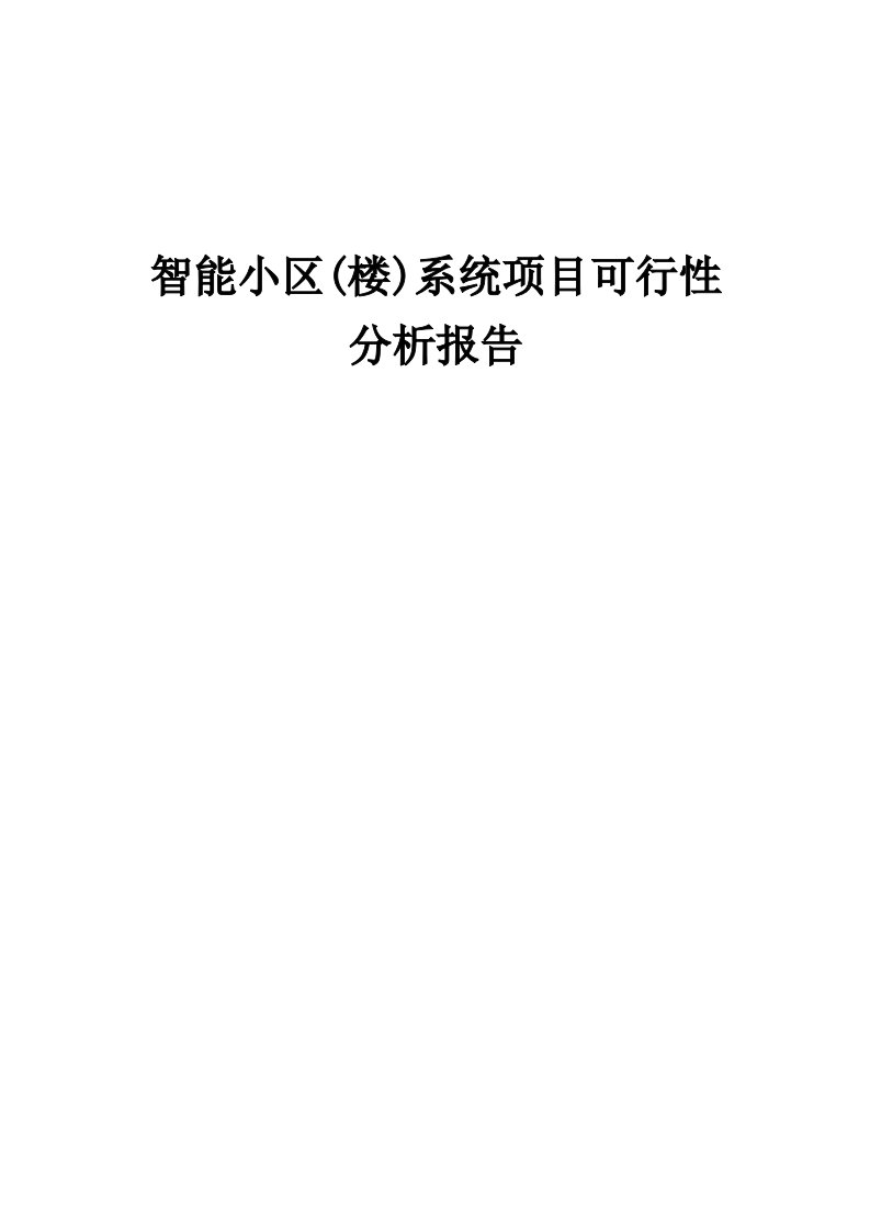 智能小区(楼)系统项目可行性分析报告