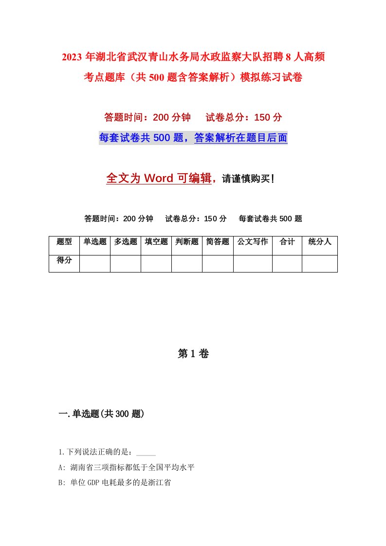 2023年湖北省武汉青山水务局水政监察大队招聘8人高频考点题库共500题含答案解析模拟练习试卷