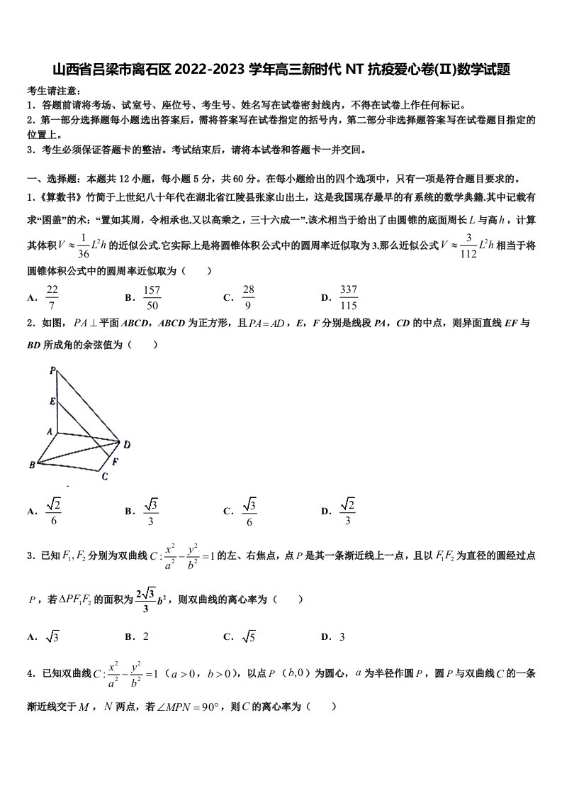 山西省吕梁市离石区2022-2023学年高三新时代NT抗疫爱心卷(Ⅱ)数学试题