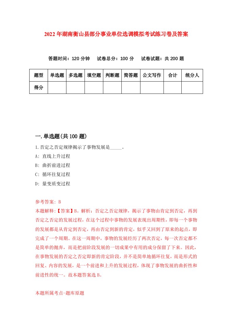 2022年湖南衡山县部分事业单位选调模拟考试练习卷及答案第1版