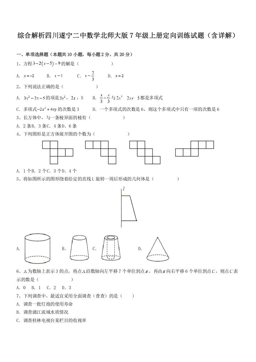 综合解析四川遂宁二中数学北师大版7年级上册定向训练