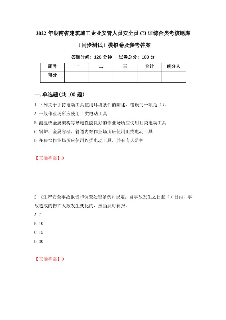 2022年湖南省建筑施工企业安管人员安全员C3证综合类考核题库同步测试模拟卷及参考答案第60期