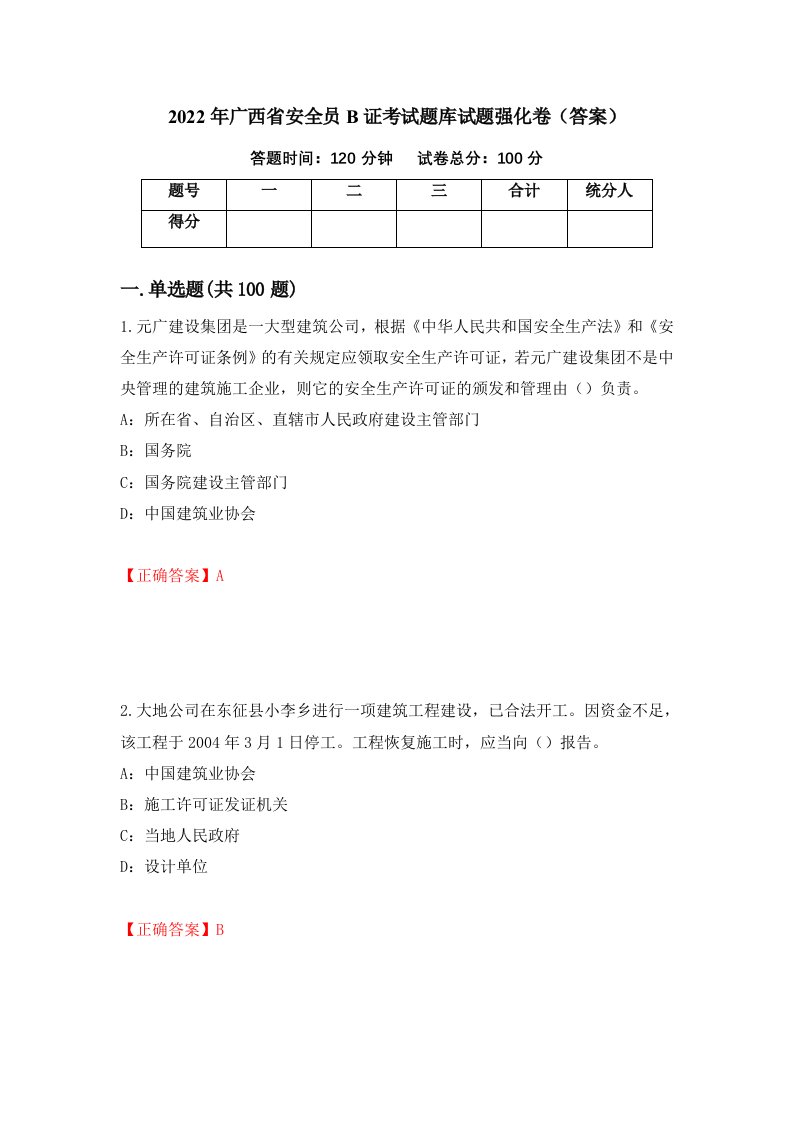 2022年广西省安全员B证考试题库试题强化卷答案87