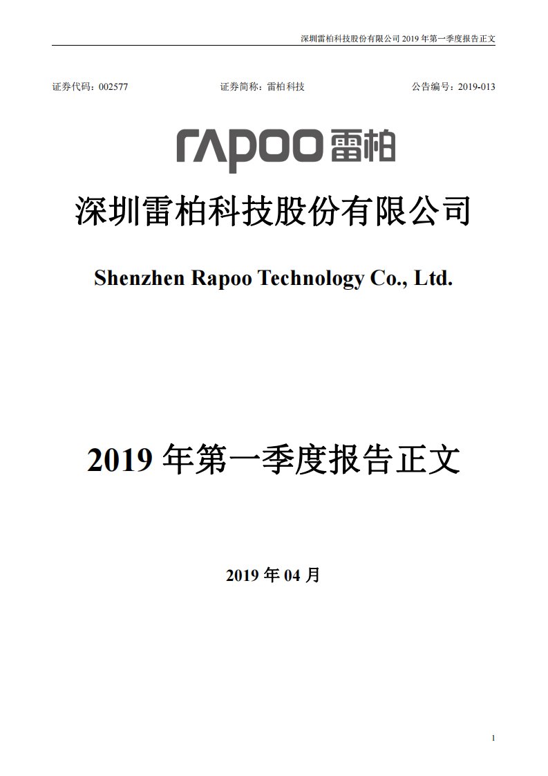 深交所-雷柏科技：2019年第一季度报告正文-20190420