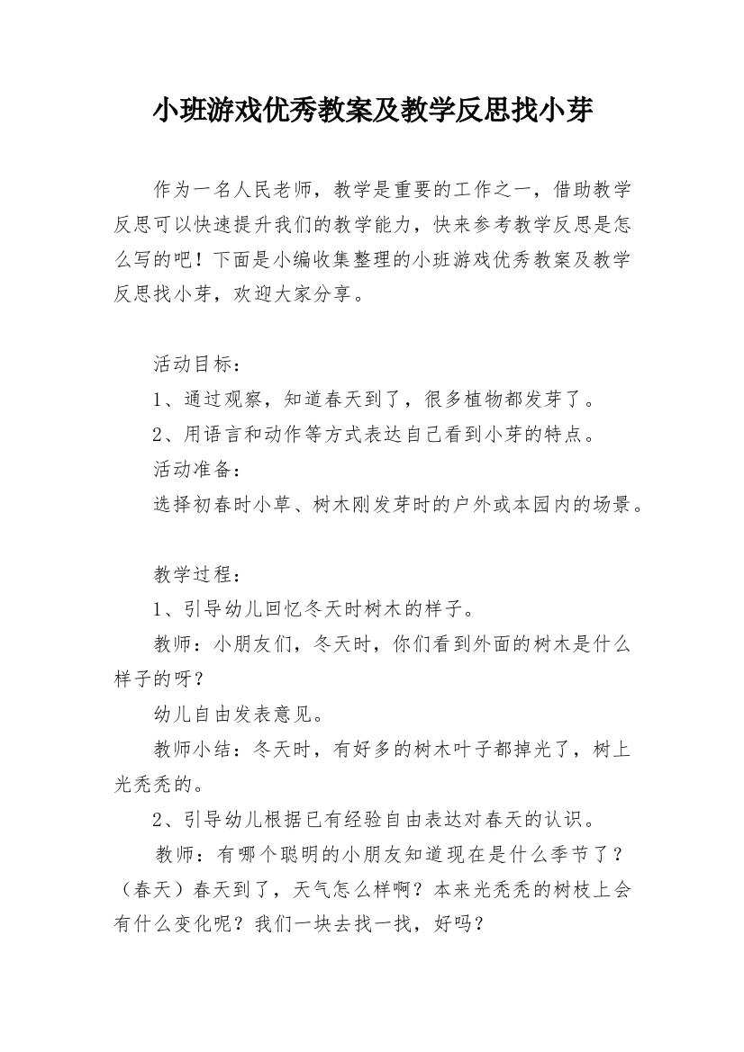 小班游戏优秀教案及教学反思找小芽