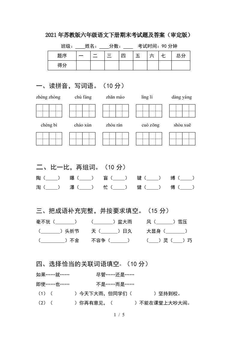 2021年苏教版六年级语文下册期末考试题及答案审定版