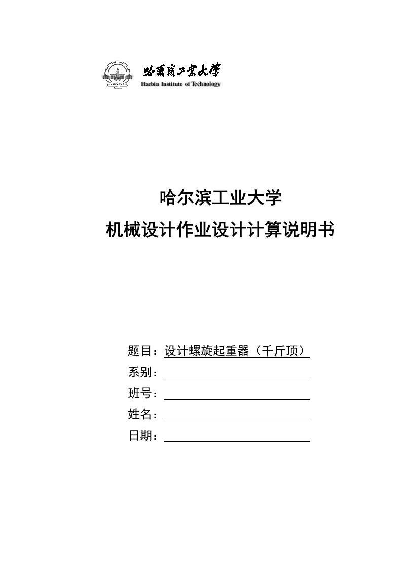 最新哈工大机械设计大作业一千斤顶终稿