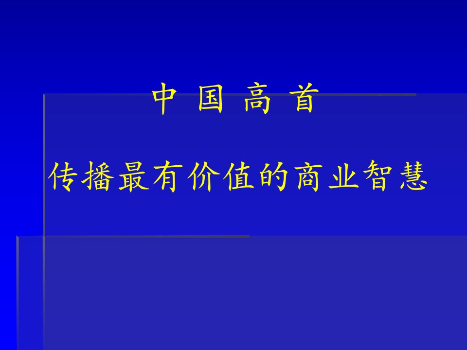 金融危机下中国发廊生存之道与盈利手段《A版》