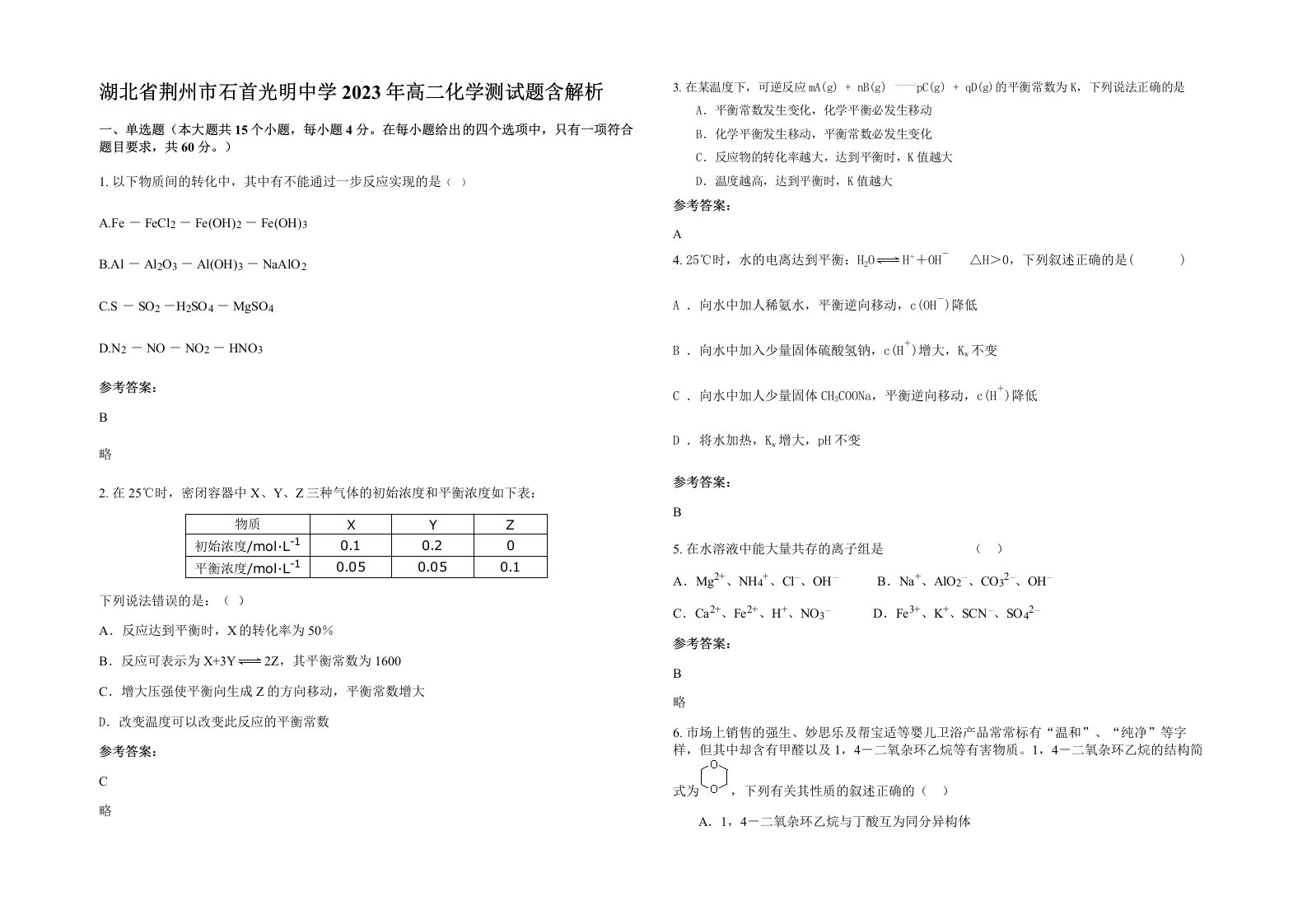 湖北省荆州市石首光明中学2023年高二化学测试题含解析