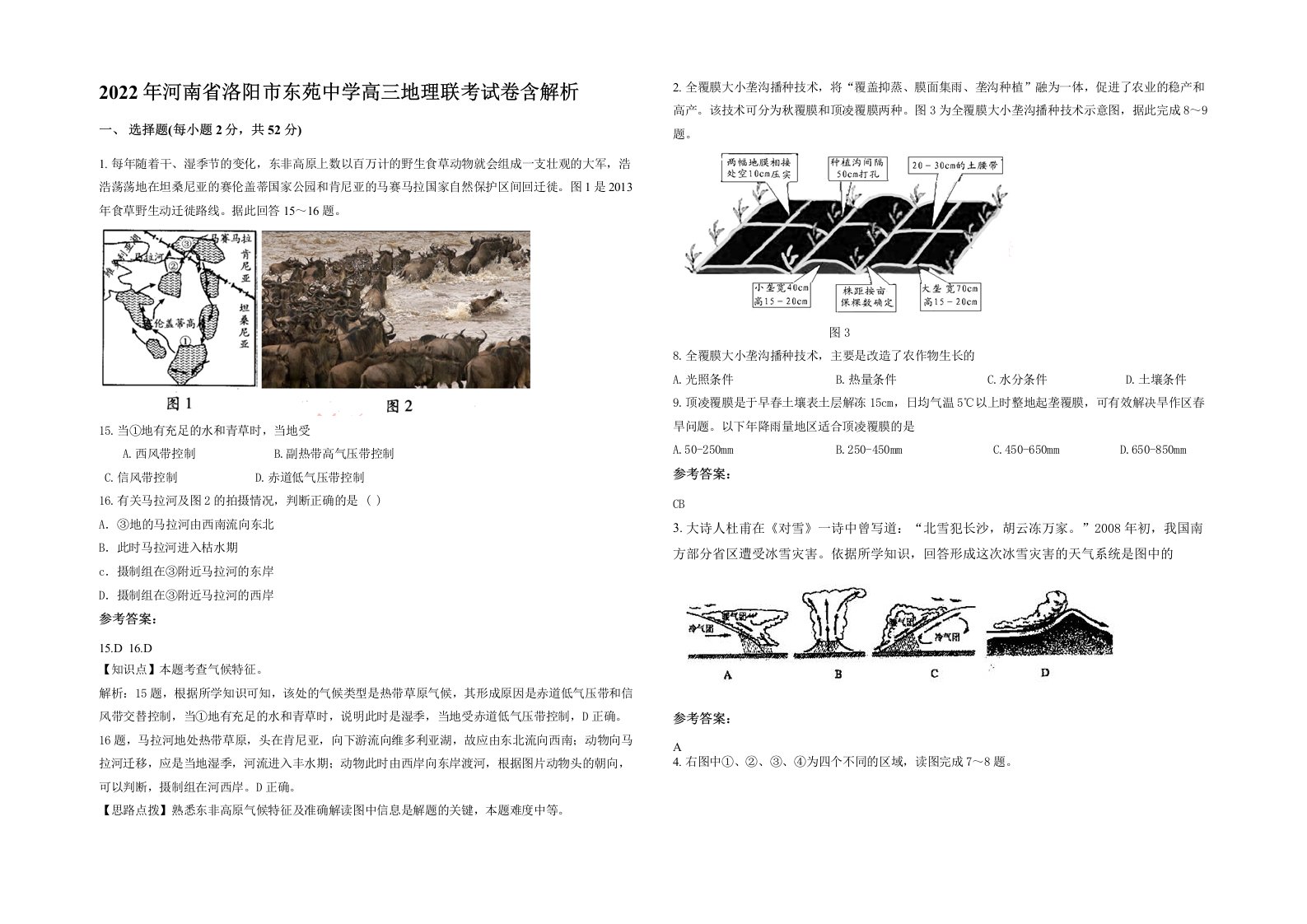 2022年河南省洛阳市东苑中学高三地理联考试卷含解析