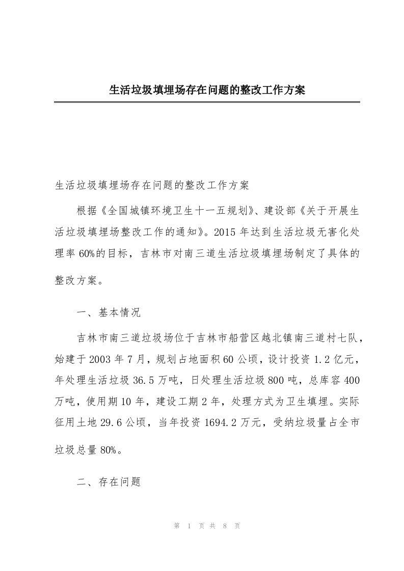 生活垃圾填埋场存在问题的整改工作方案