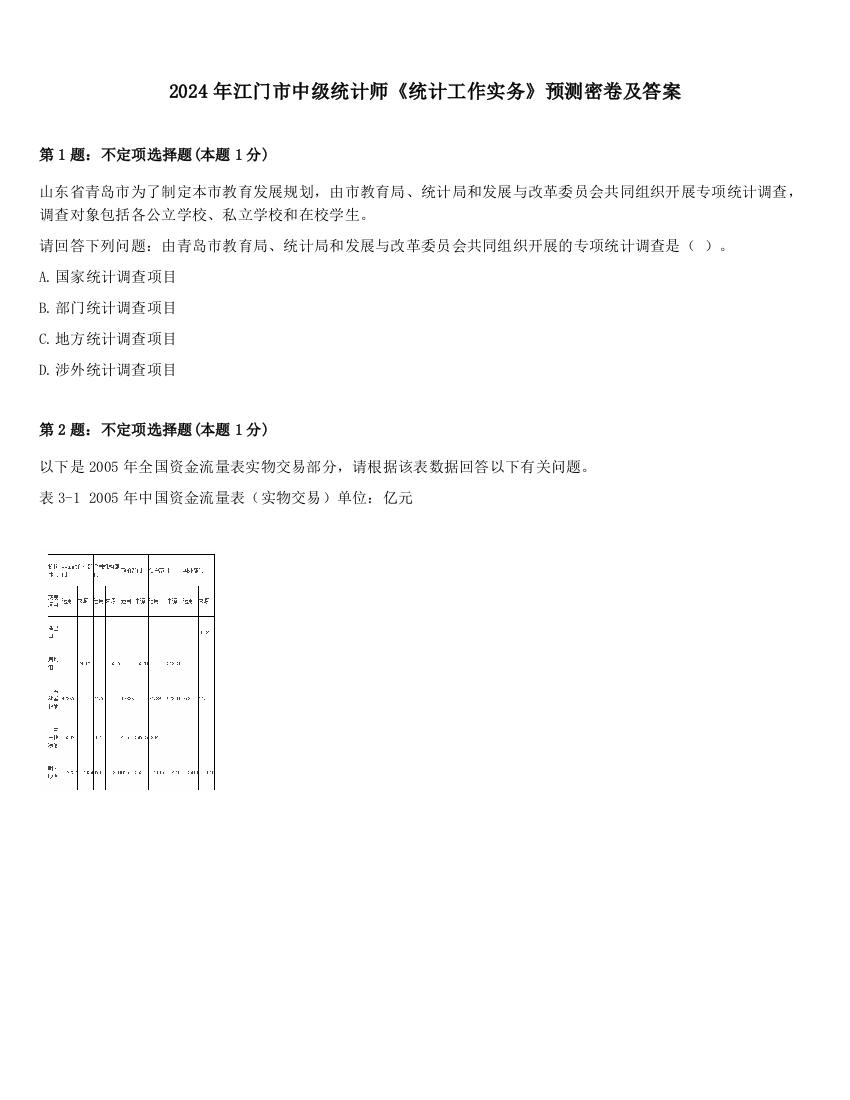 2024年江门市中级统计师《统计工作实务》预测密卷及答案