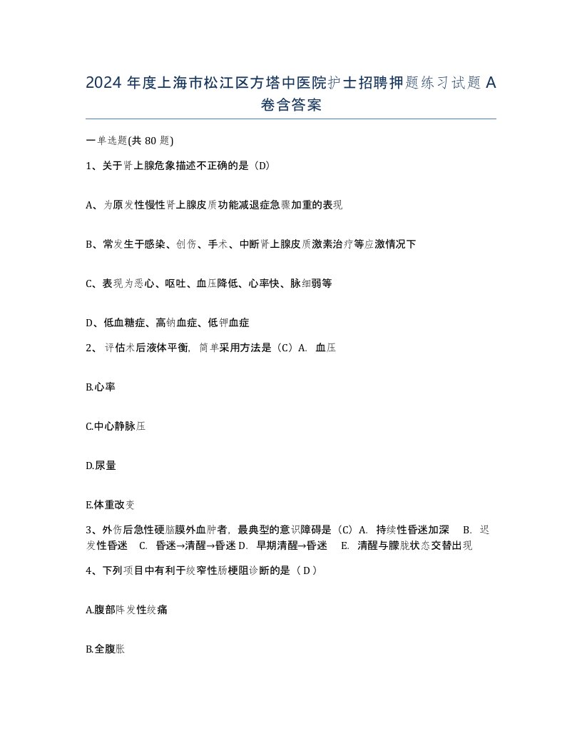 2024年度上海市松江区方塔中医院护士招聘押题练习试题A卷含答案