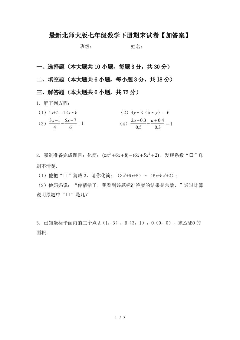 最新北师大版七年级数学下册期末试卷加答案