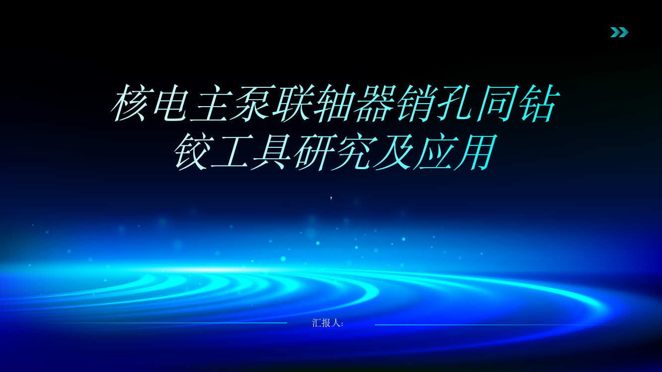 核电主泵联轴器销孔同钻铰工具研究及应用