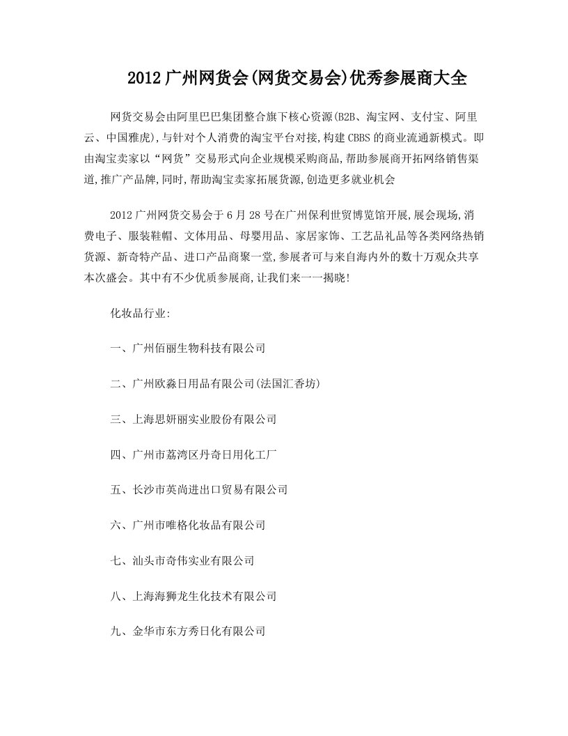 2012广州网货交易会优秀参展商大全