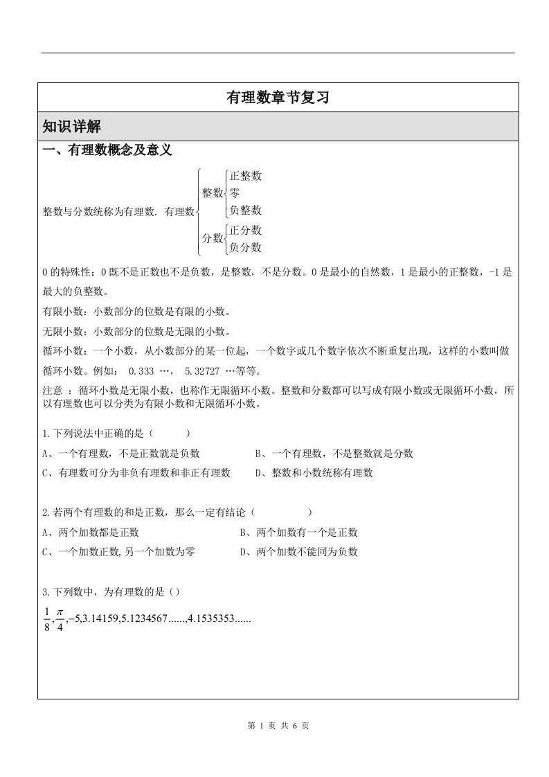 七年级数学有理数知识点章节复习及练习题