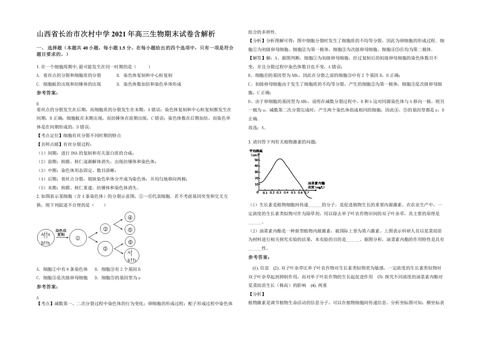 山西省长治市次村中学2021年高三生物期末试卷含解析