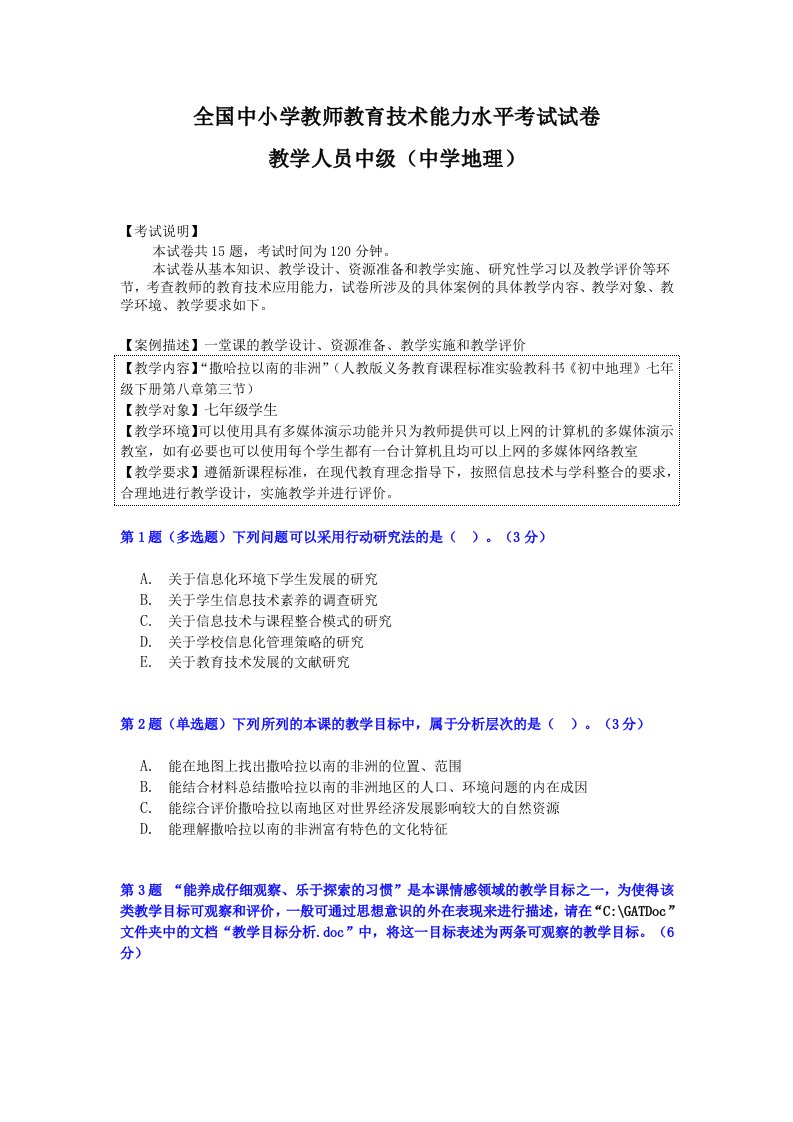 教育信息技术中级考试中学地理模拟试卷３