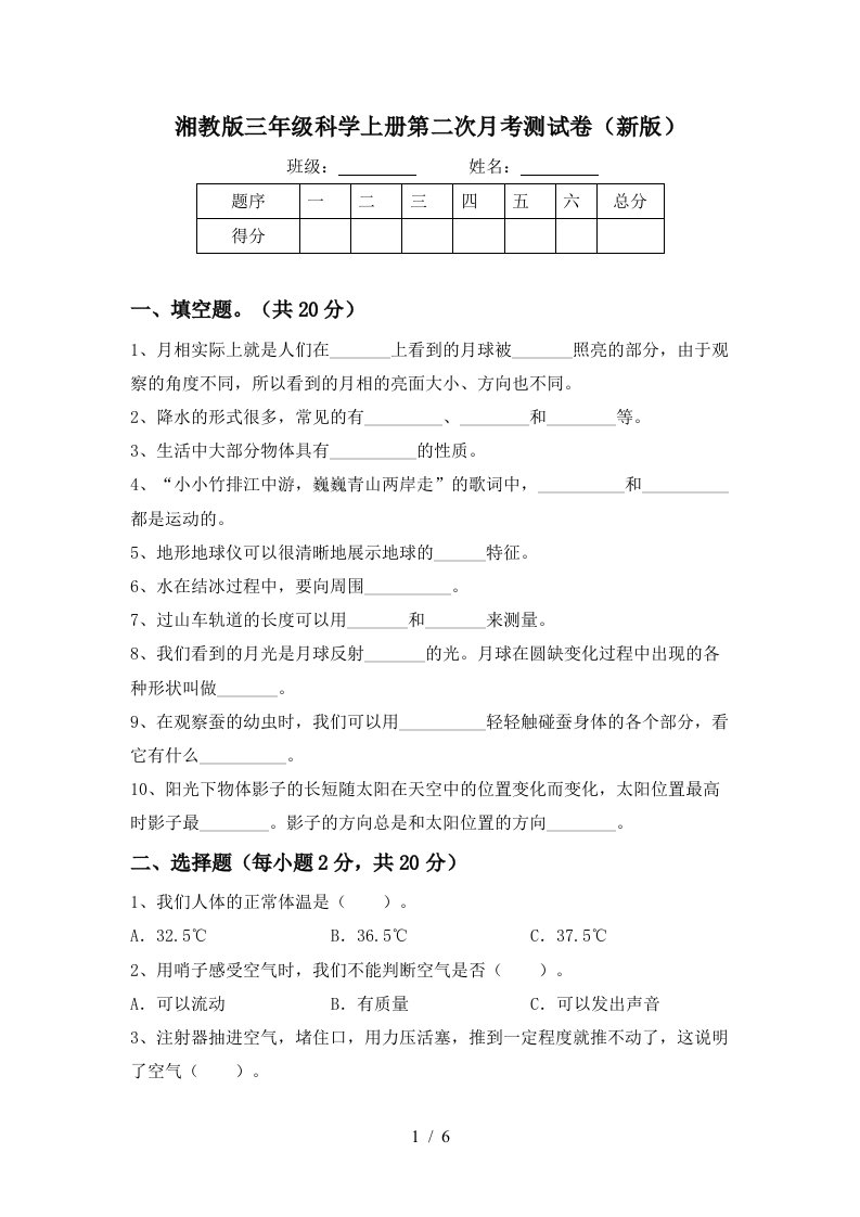 湘教版三年级科学上册第二次月考测试卷新版