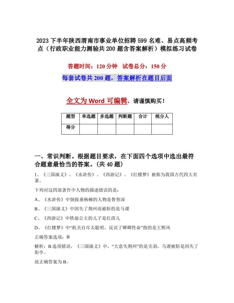 2023下半年陕西渭南市事业单位招聘599名难易点高频考点行政职业能力测验共200题含答案解析模拟练习试卷