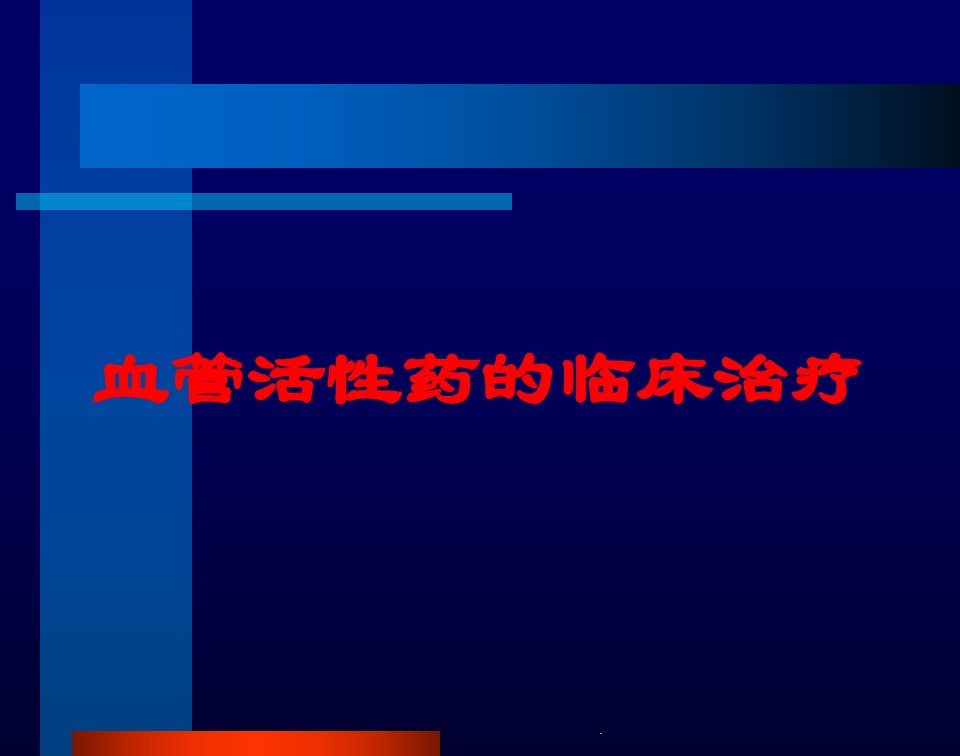 血管活性药的临床治疗培训课件