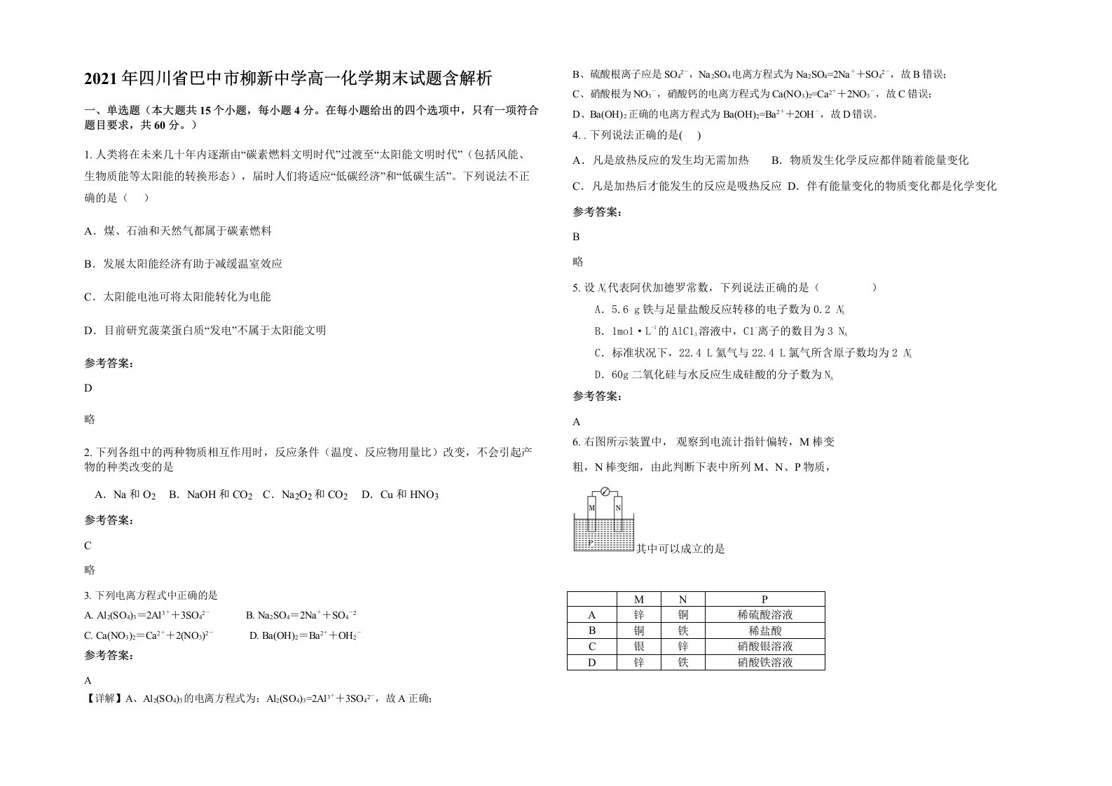 2021年四川省巴中市柳新中学高一化学期末试题含解析