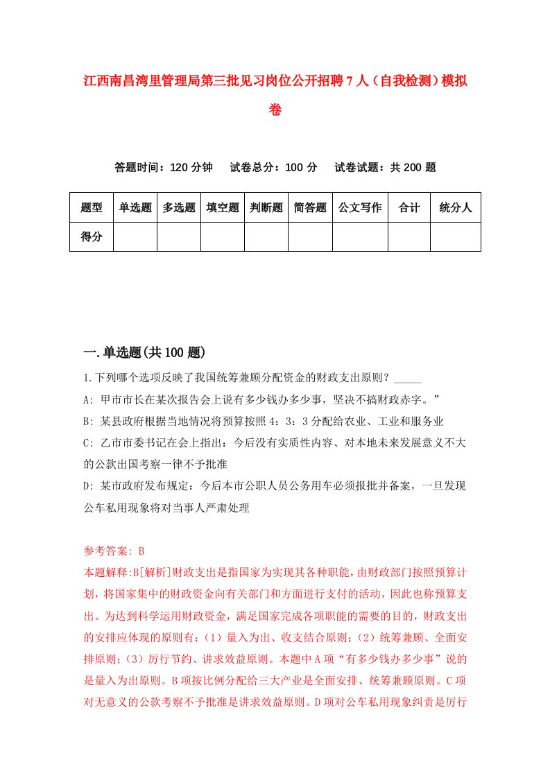 江西南昌湾里管理局第三批见习岗位公开招聘7人自我检测模拟卷第4期