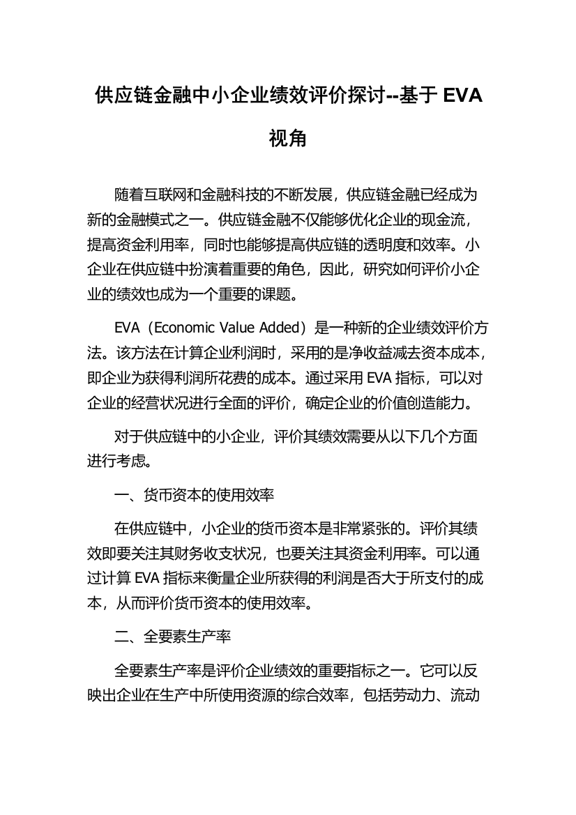 供应链金融中小企业绩效评价探讨--基于EVA视角