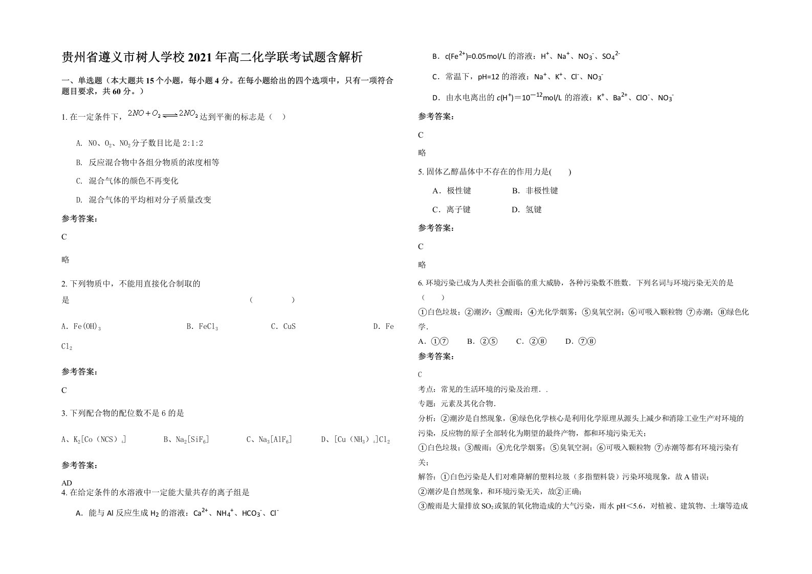 贵州省遵义市树人学校2021年高二化学联考试题含解析