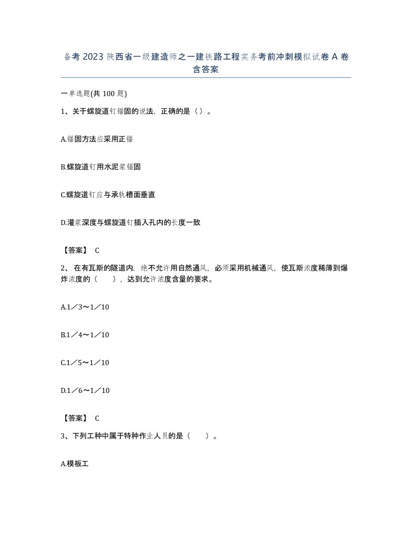 备考2023陕西省一级建造师之一建铁路工程实务考前冲刺模拟试卷A卷含答案