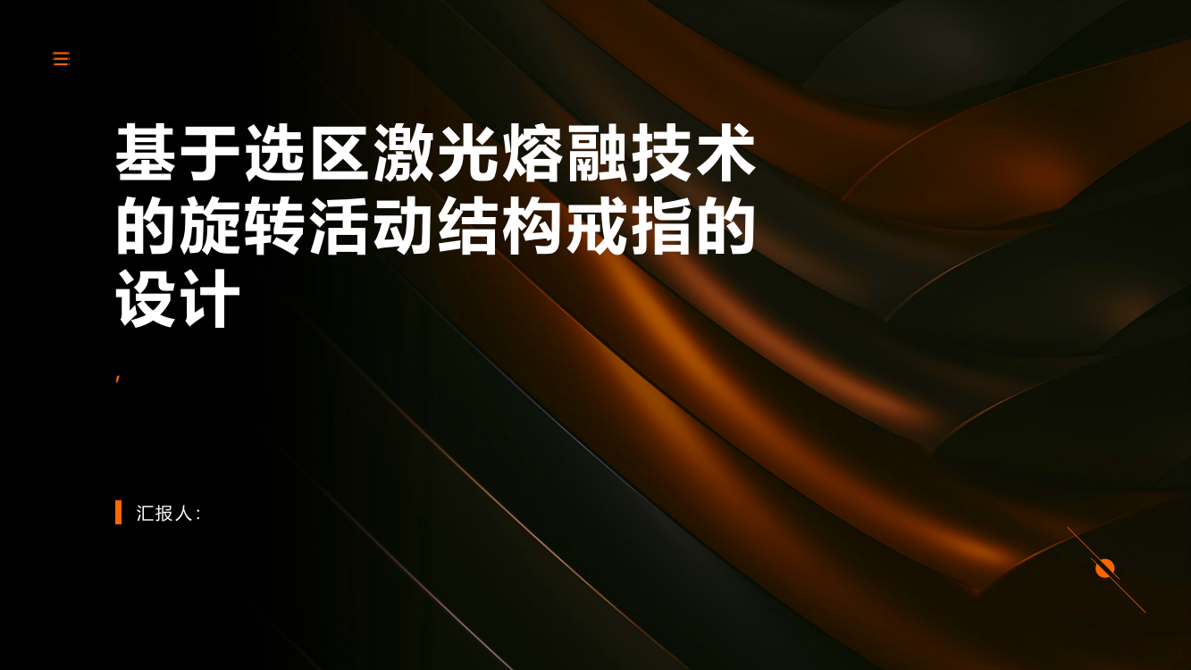 基于选区激光熔融技术的旋转活动结构戒指的设计