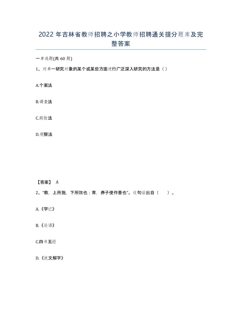 2022年吉林省教师招聘之小学教师招聘通关提分题库及完整答案