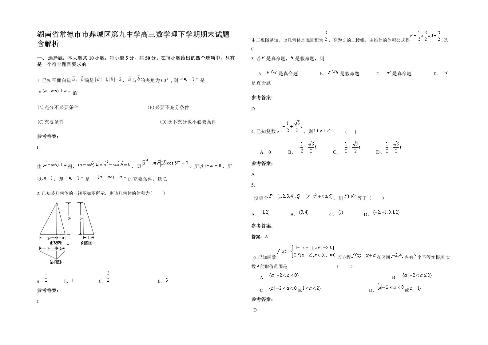 湖南省常德市市鼎城区第九中学高三数学理下学期期末试题含解析