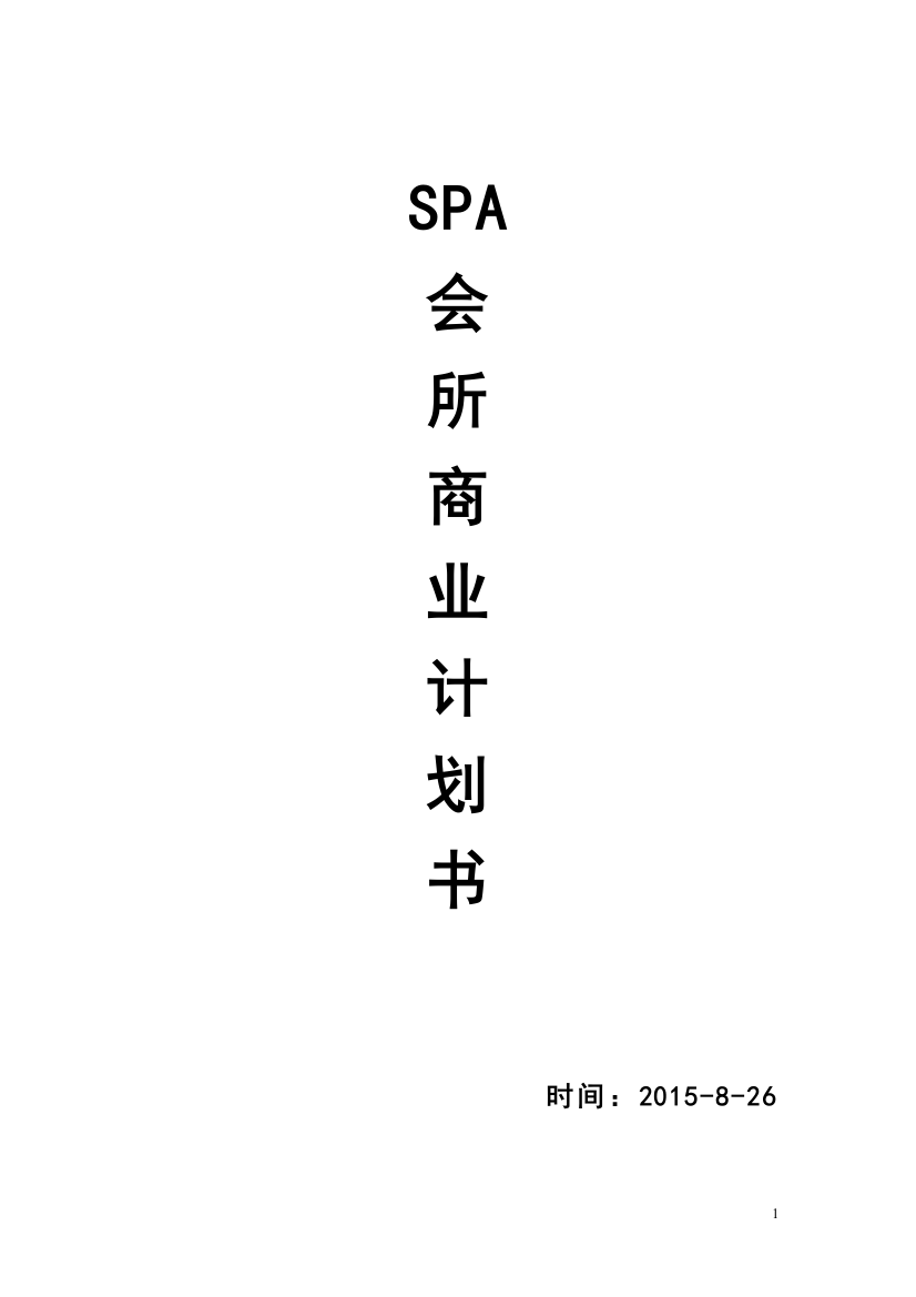 本科毕业论文---spa会所商业计划书