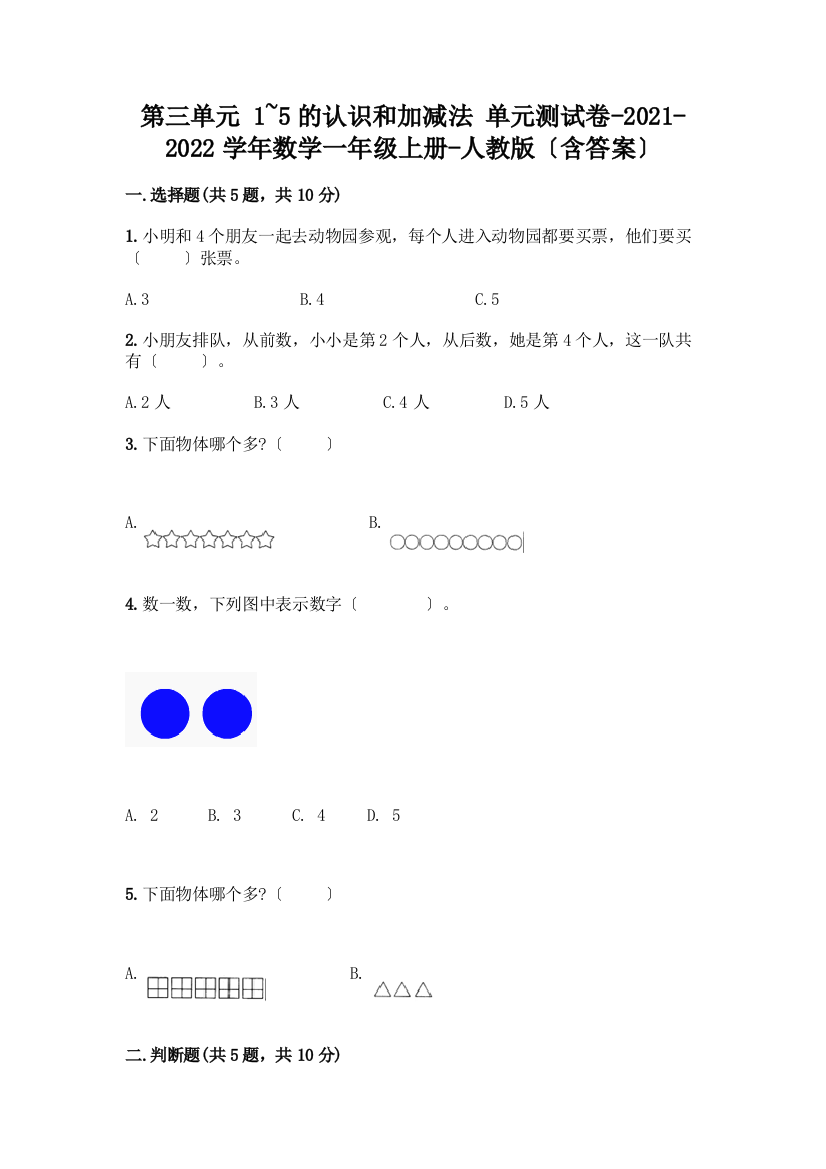 一年级数学上册第三单元《1-5的认识和加减法》测试卷附答案【培优A卷】