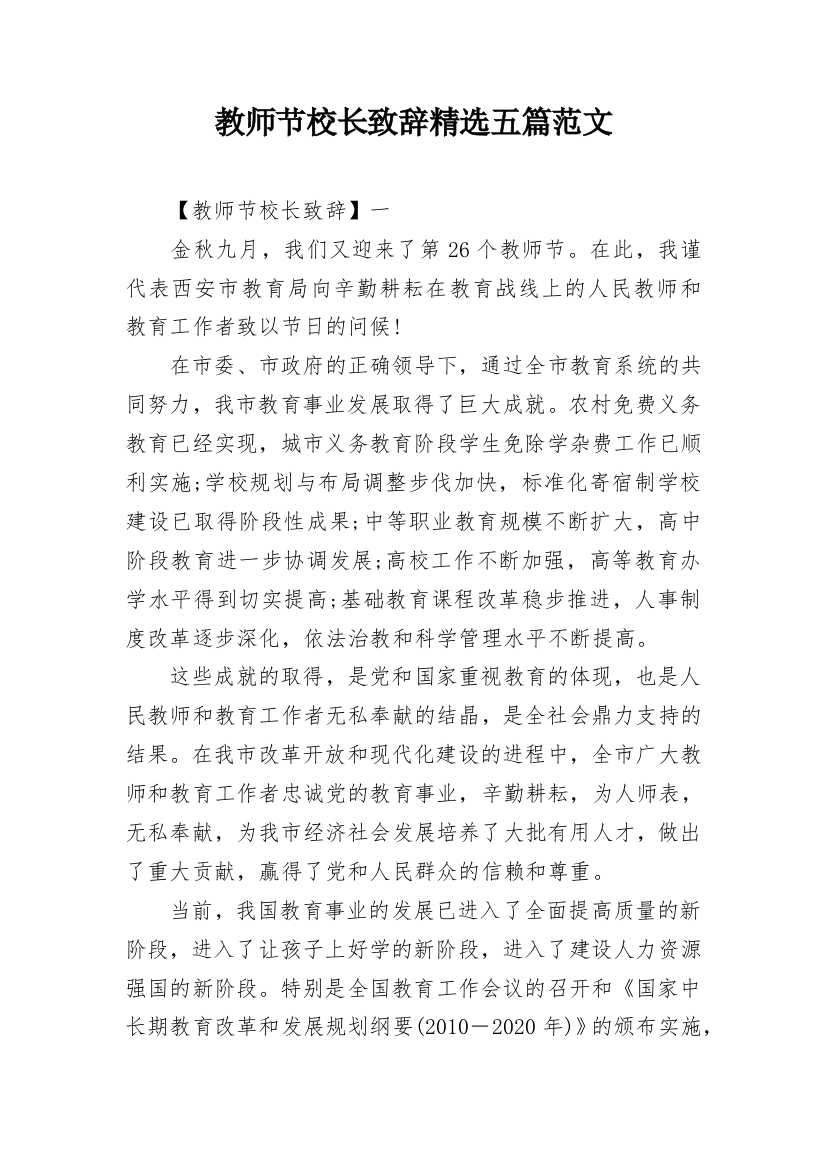 教师节校长致辞精选五篇范文