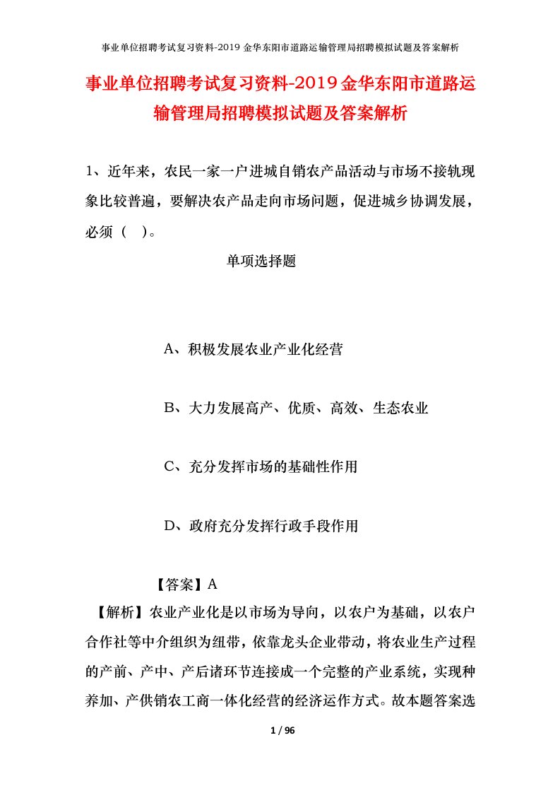 事业单位招聘考试复习资料-2019金华东阳市道路运输管理局招聘模拟试题及答案解析