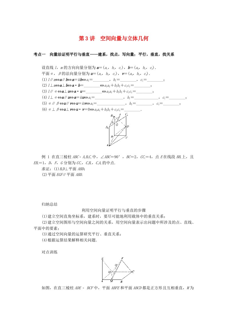 统考版2024高考数学二轮专题复习专题三立体几何第3讲空间向量与立体几何理