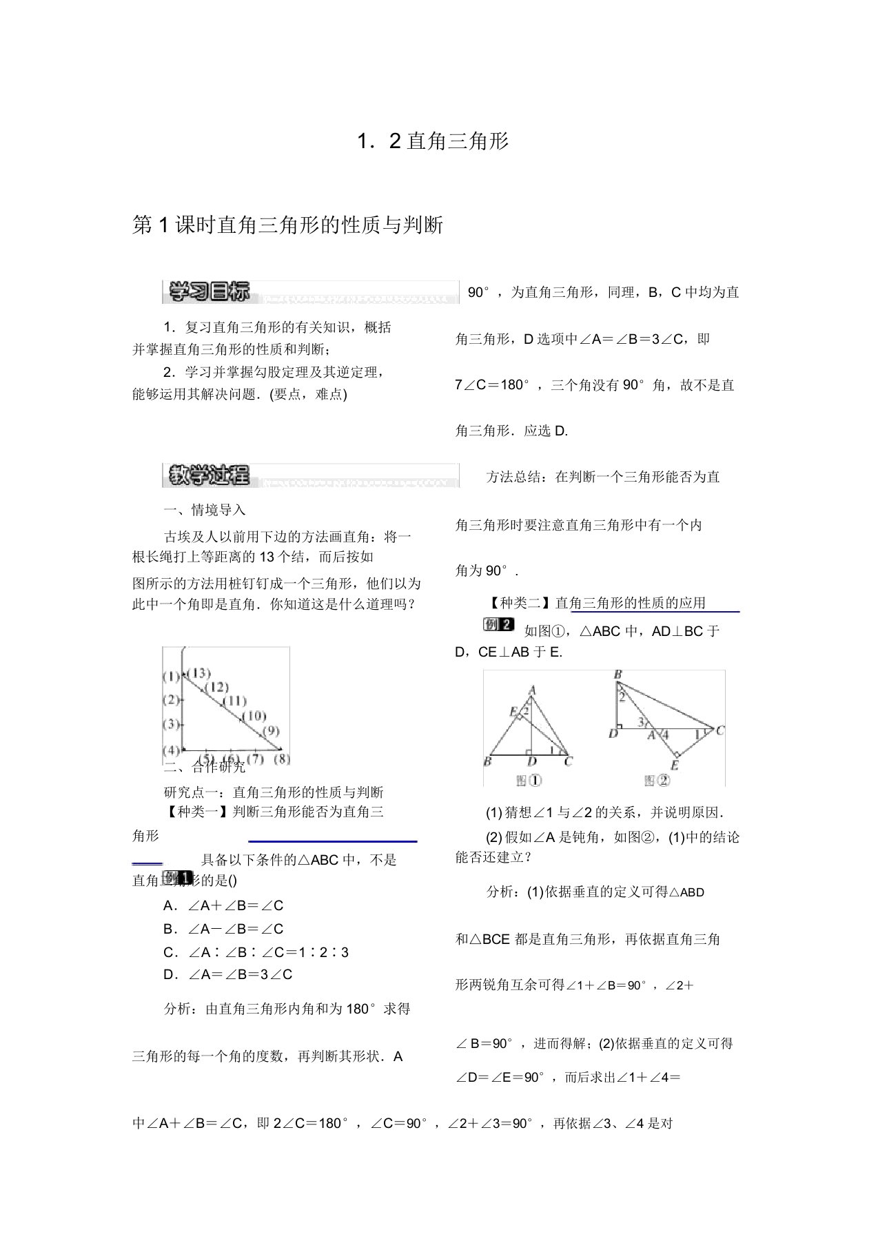 北师大版数学八年级下教案12第1课时直角三角形的性质与判定