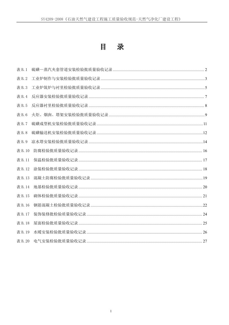 SY4209-2008《石油天然气建设工程施工质量验收规范-天