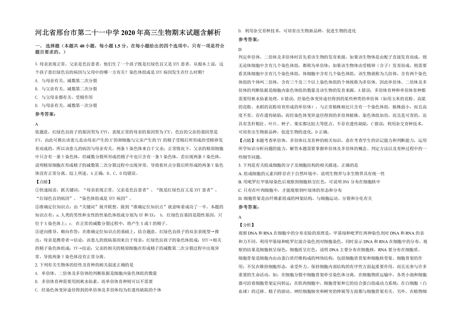 河北省邢台市第二十一中学2020年高三生物期末试题含解析