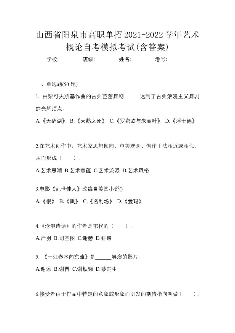 山西省阳泉市高职单招2021-2022学年艺术概论自考模拟考试含答案